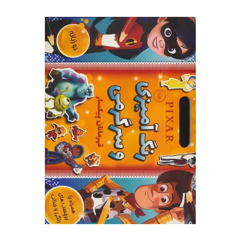 کتاب رنگ آمیزی و سرگرمی قهرمانان پیکسار جلد 1 نشر شادزی