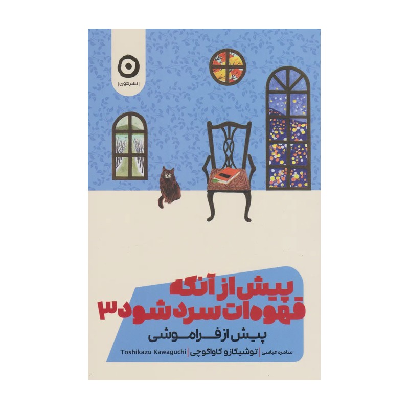 کتاب پیش از آنکه قهوه ات سرد شود 3 اثر توشیکازو کاواگوچی نشر آزرمیدخت
