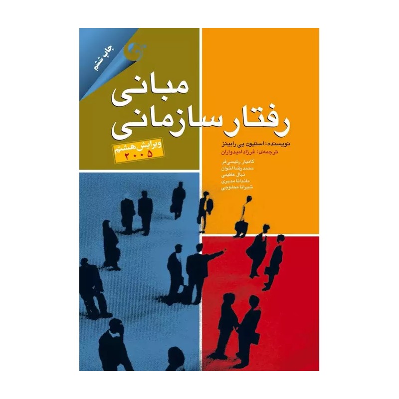 کتاب مبانی رفتار سازمانی ویرایش هشتم (استیون پی رابینز)