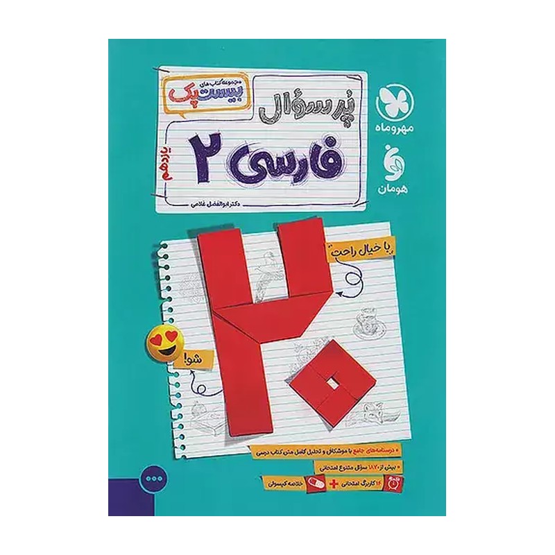 کتاب بیست پک پرسوال فارسی یازدهم مهروماه