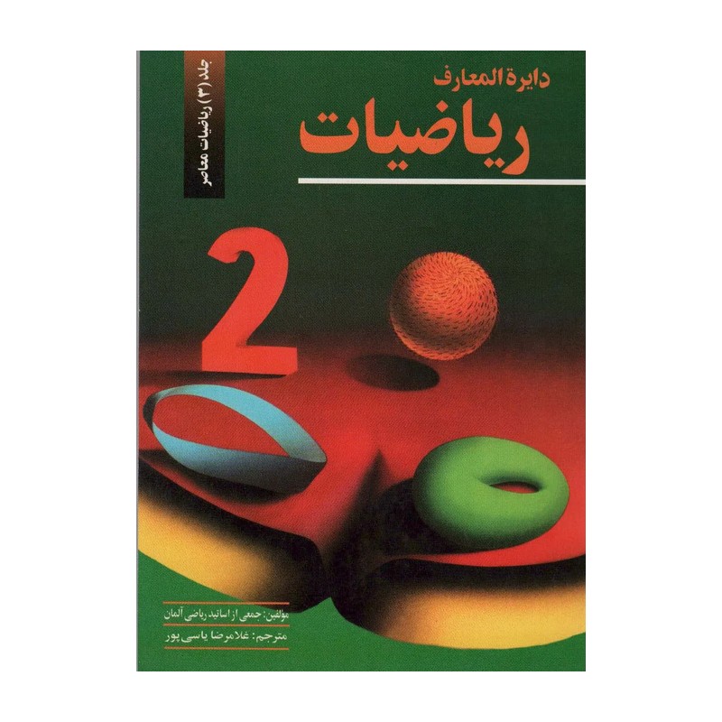 دایره المعارف ریاضیات 3 (ریاضیات معاصر) جدید