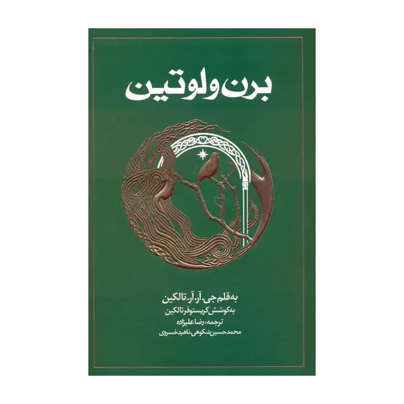 کتاب برن و لوتین اثر جی آر آر تالکین ترجمه رضا علیزاده انتشارات روزنه مدل 1