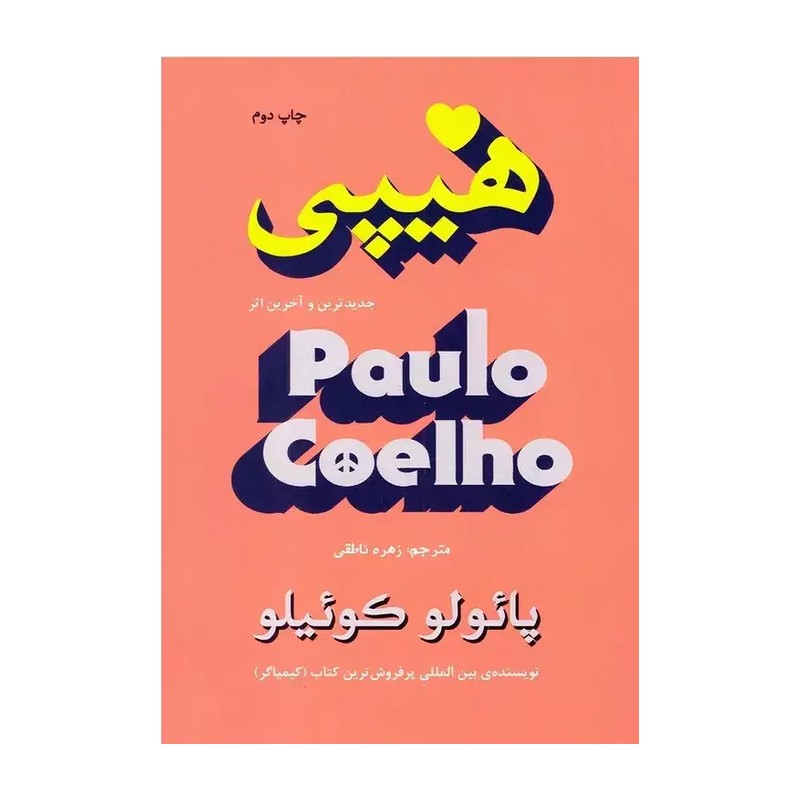 کتاب هیپی نشر تالیف از پائولو کوئلیو