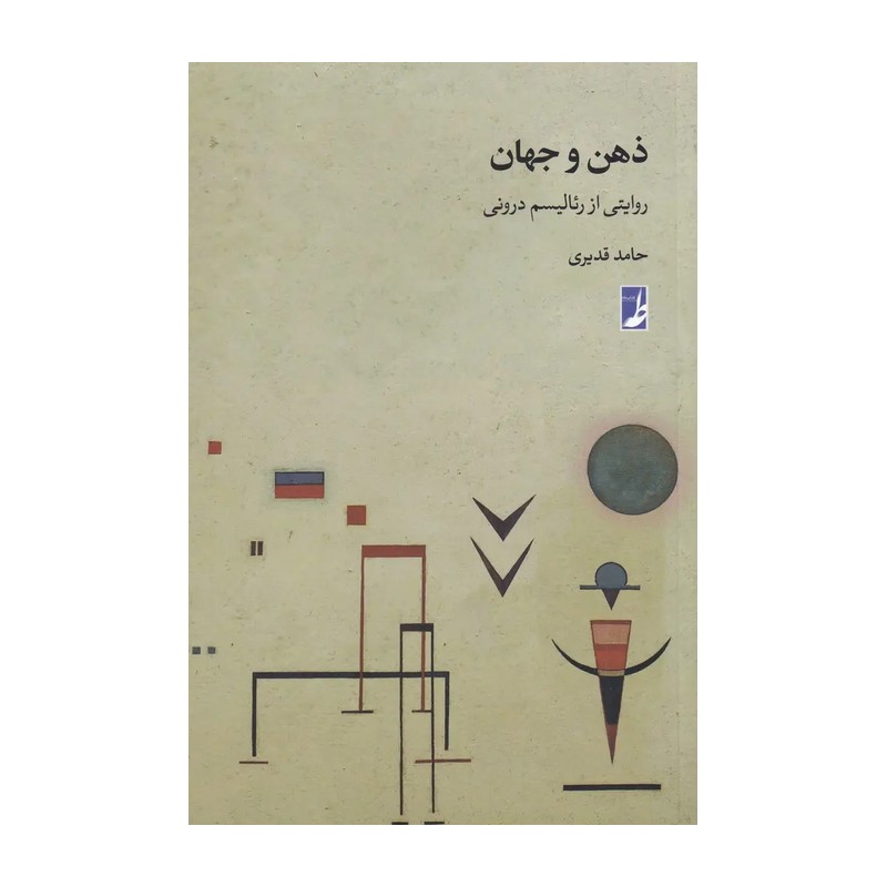 کتاب ذهن و جهان