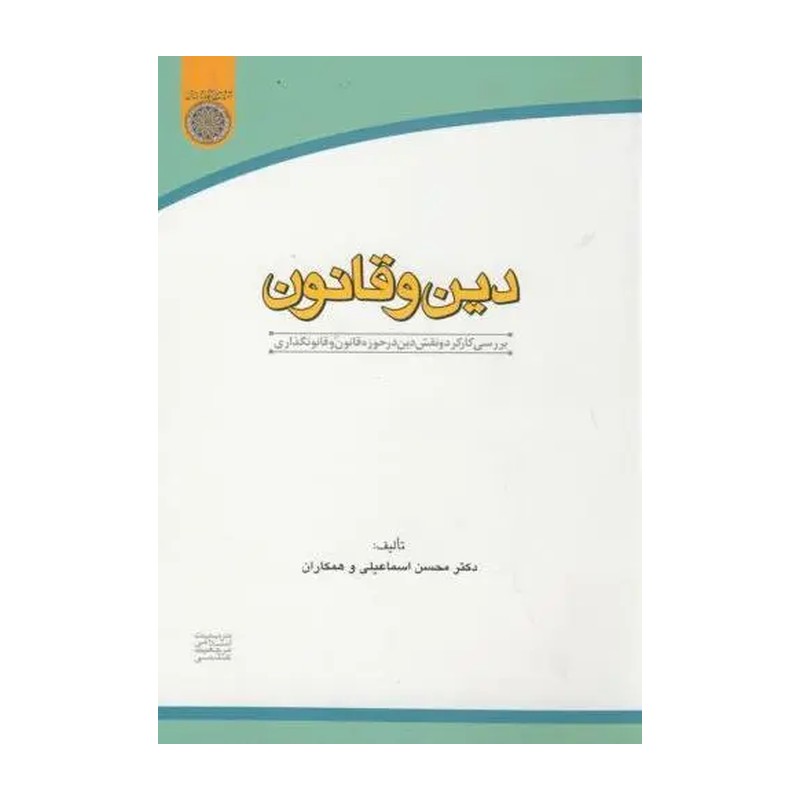 کتاب دین و قانون اثر محسن اسماعیلی