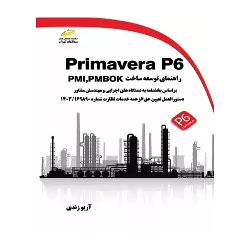کتاب Primavera P6 راهنمای توسعه ساخت PMI PMBOK اثر آریو زندی انتشارات دیباگران تهران