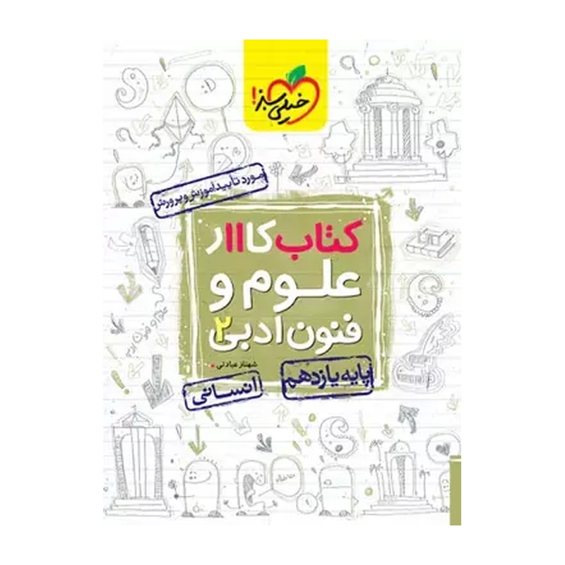 کتاب کار علوم و فنون ادبی یازدهم انسانی خیلی سبز