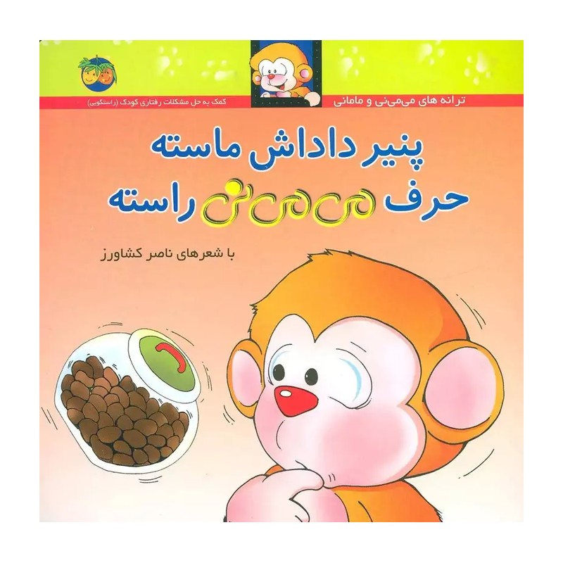 ترانه های می می نی و مامانی (پنیر داداش ماسته حرف می می نی راسته)