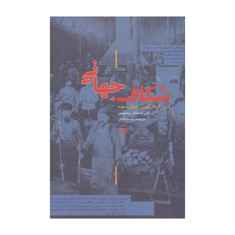 کتاب شکاف جهانی اثر ال.اس.استاوریانوس SUD
