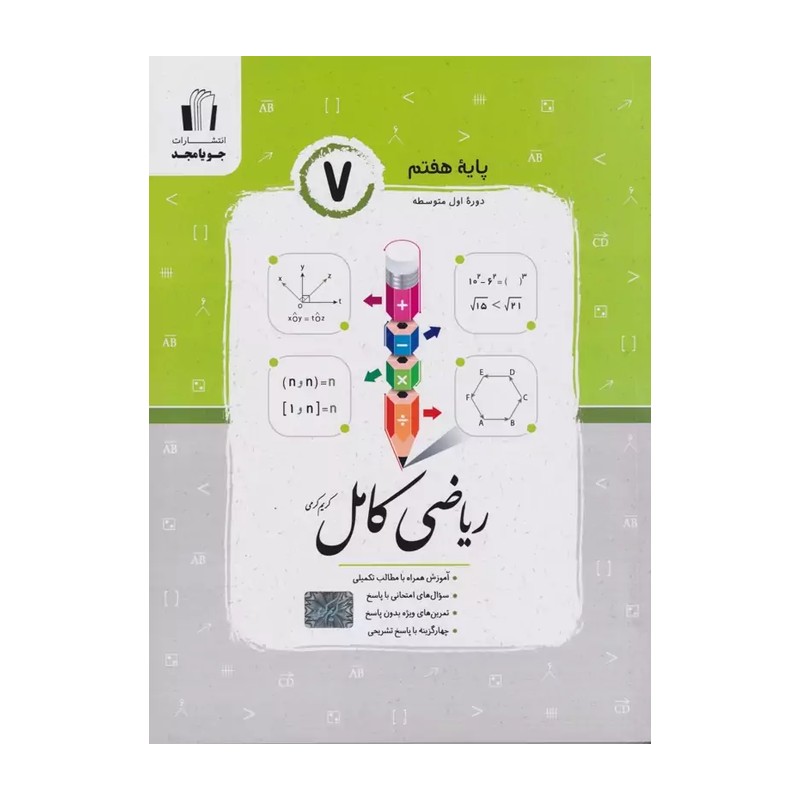 ریاضی کامل هفتم جویامجد
