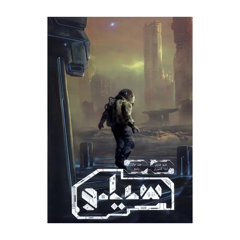 کتاب سیلو جلد 1
