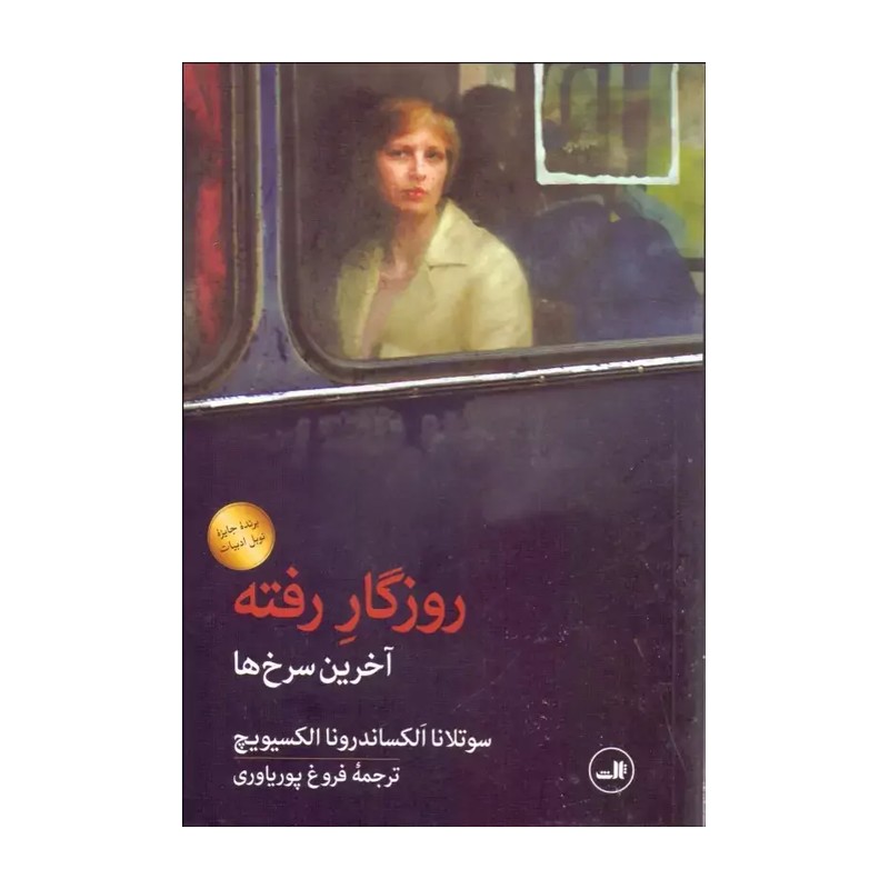 کتاب روزگار رفته اثر سوتلانا الکساندرونا الکسیویچ نشر ثالث