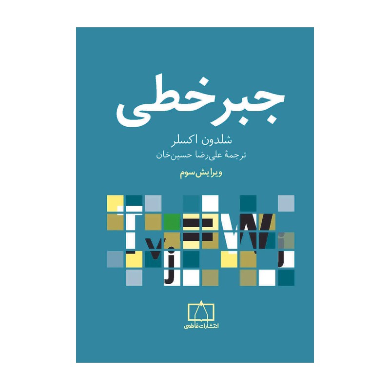 کتاب جبر خطی اثر شلدون اکسلر