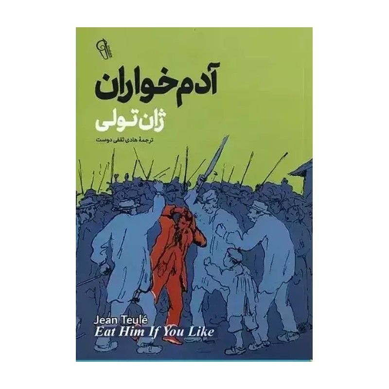 آدم خواران اثر ژان تولی ترجمه هادی ثقفی دوست