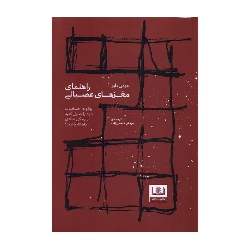 کتاب راهنمای مغزهای عصبانی (چگونه احساسات خود را کنترل کنید و زندگی شادی داشته باشید؟)