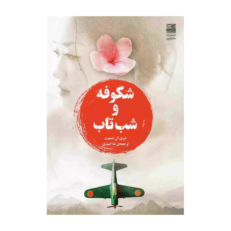 کتاب شکوفه و شب تاب