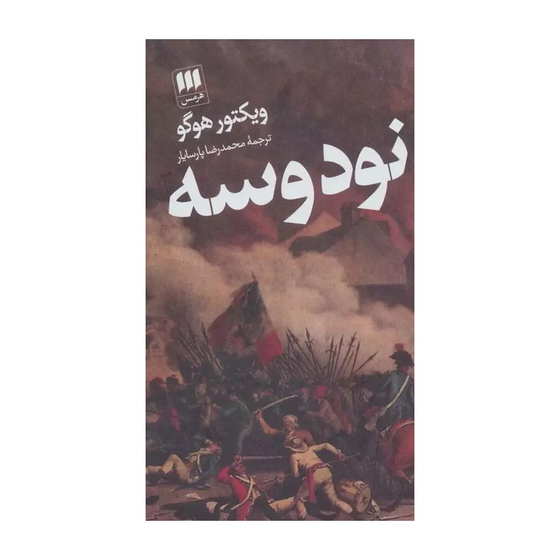 کتاب نود و سه ویکتور هوگو ترجمه محمدرضا پارسایار انتشارات هرمس