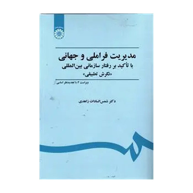 کتاب مدیریت فراملی و جهانی با تاکید بر رفتار سازمانی بین المللی ((نگرش تطبیقی) ) ویراست 3 با تجدیدنظر اساسی کد 451 * نام