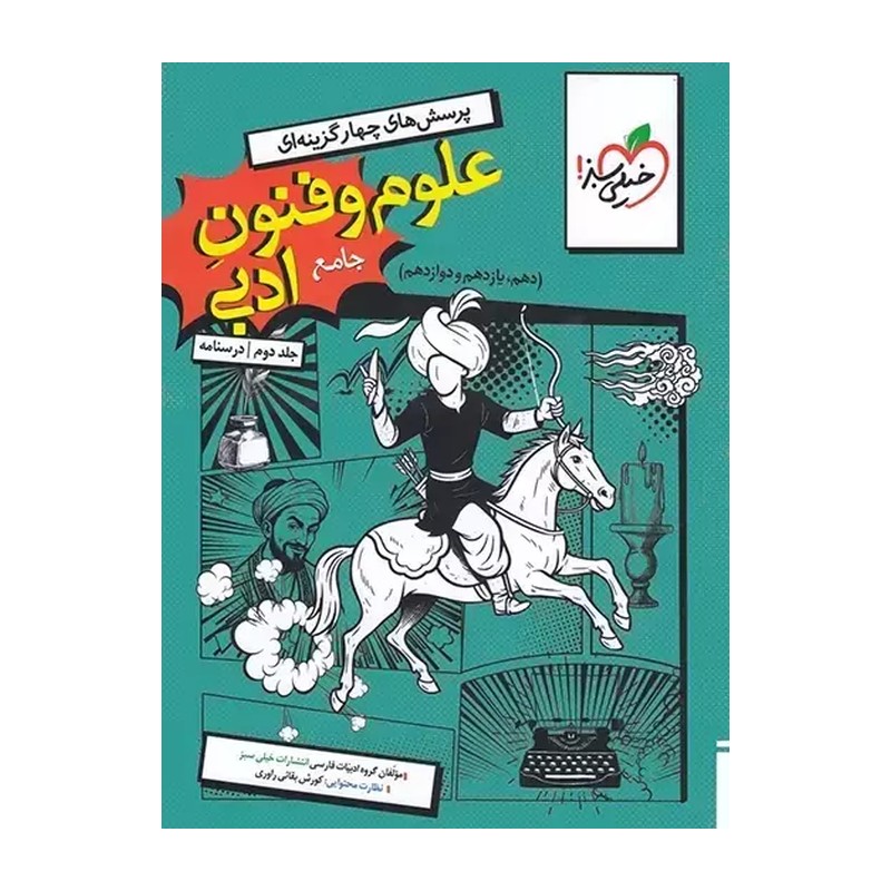 کتاب جلد دوم درسنامه پرسش های چهار گزینه ای تست علوم و فنون ادبی جامع جلد دوم درسنامه (دهم ، یازدهم ، دوازدهم) (خیلی سبز