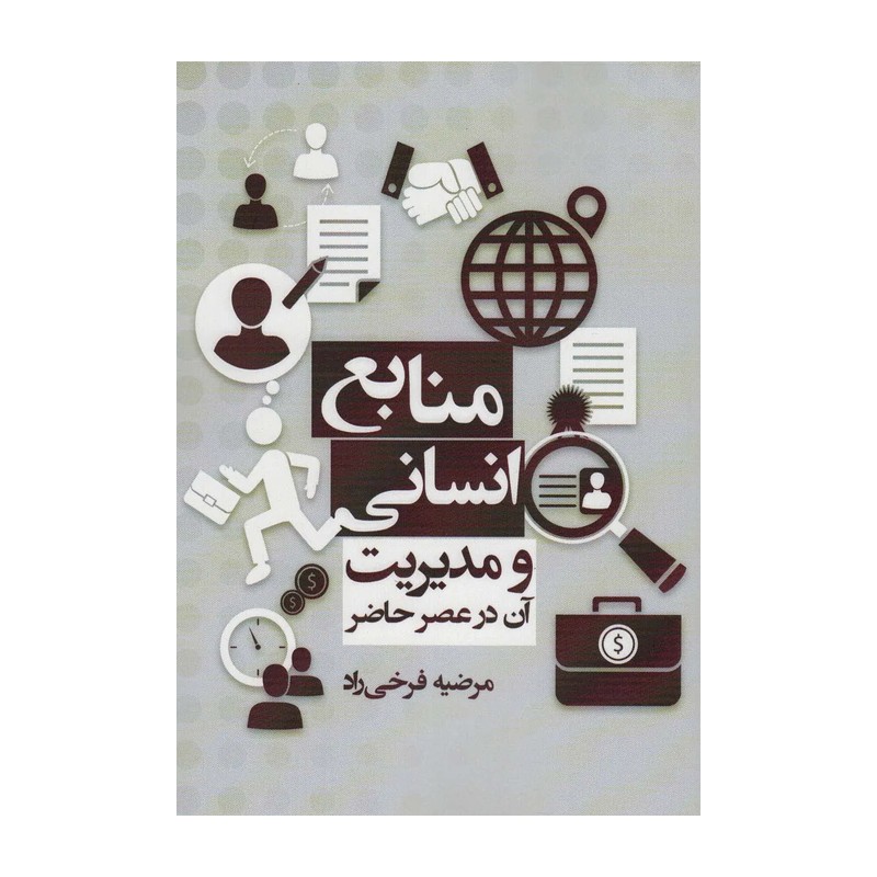 منابع انسانی و مدیریت آن در عصر حاضر