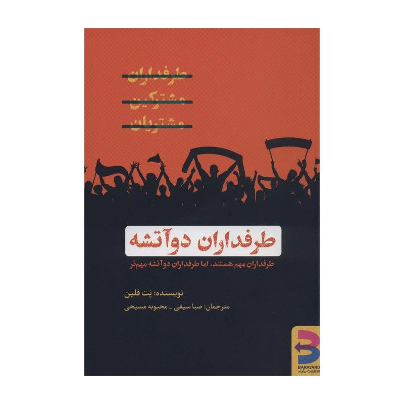 کتاب طرفداران دوآتشه اثر پت فلین انتشارات برآیند JFE