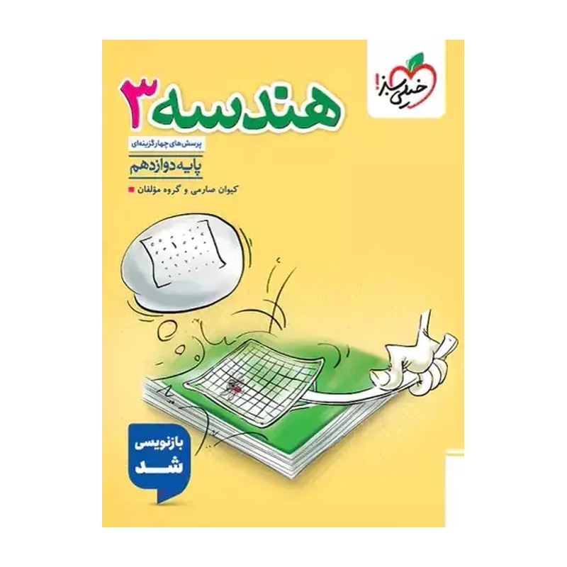 کتاب تست هندسه دوازدهم انتشارات خیلی سبز