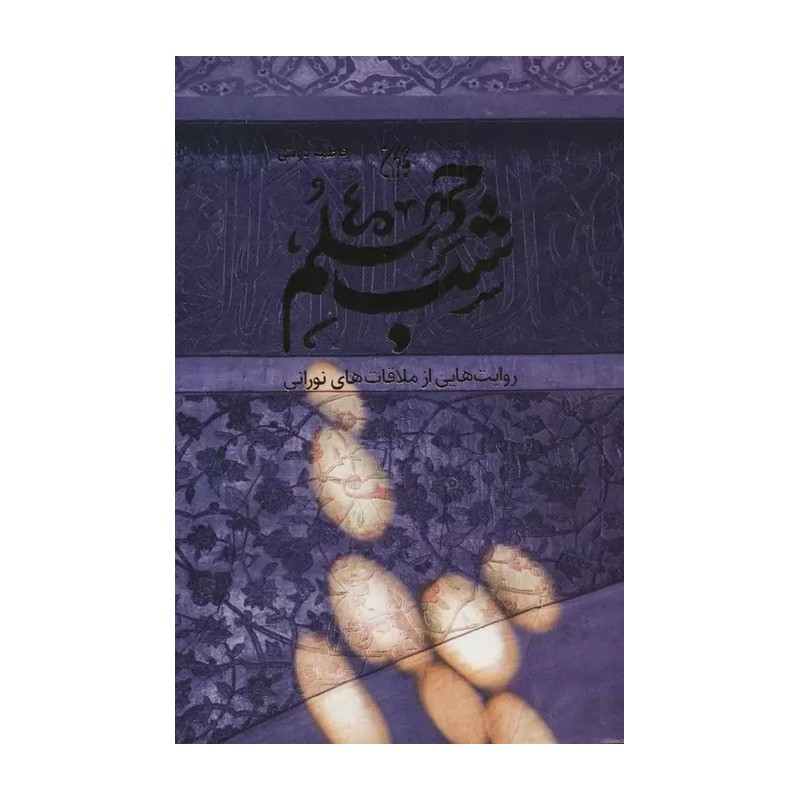 کتاب شب چهلم _ اثر فاطمه دولتی
