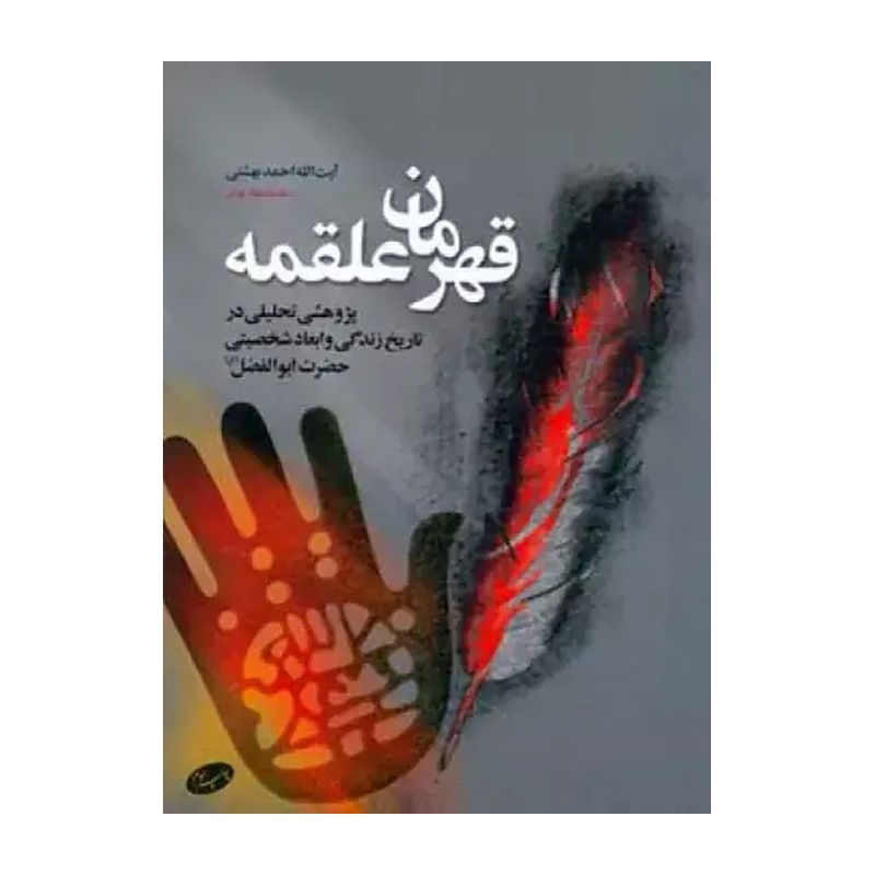 قهرمان علقمه احمد بهشتی انتشارات اطلاعات