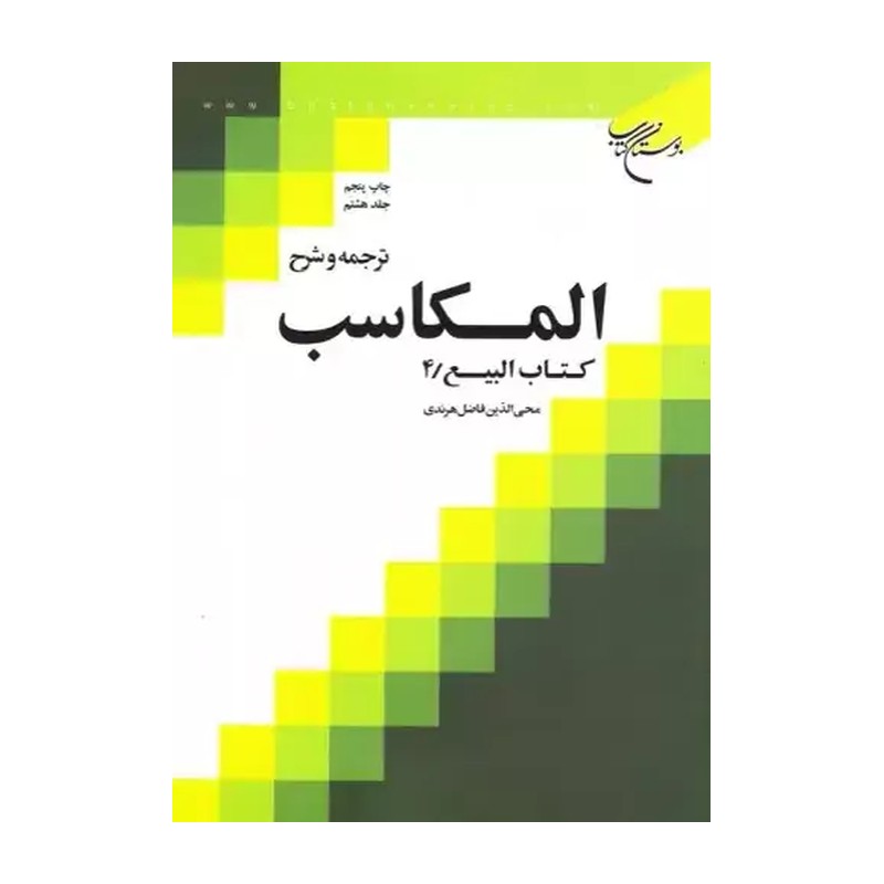 کتاب ترجمه و شرح المکاسب جلد 8 کتاب البیع 4 اثر محی الدین فاضل هرندی نشر بوستان کتاب