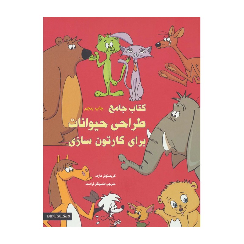 کتاب کتاب جامع طراحی حیوانات برای کارتون سازی جدید