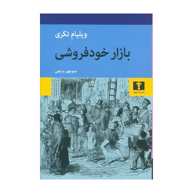 کتاب بازار خود فروشی اثر ویلیام تکری ترجمه منوچهر بدیعی نشر نیلوفر (گالینگور)
