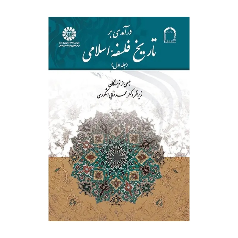 کتاب درآمدی بر تاریخ فلسفه اسلامی جلد اول اثر محمد فنایی اشکوری نشر سمت و موسسه امام خمینی