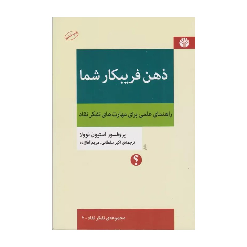 کتاب ذهن فریبکار شما