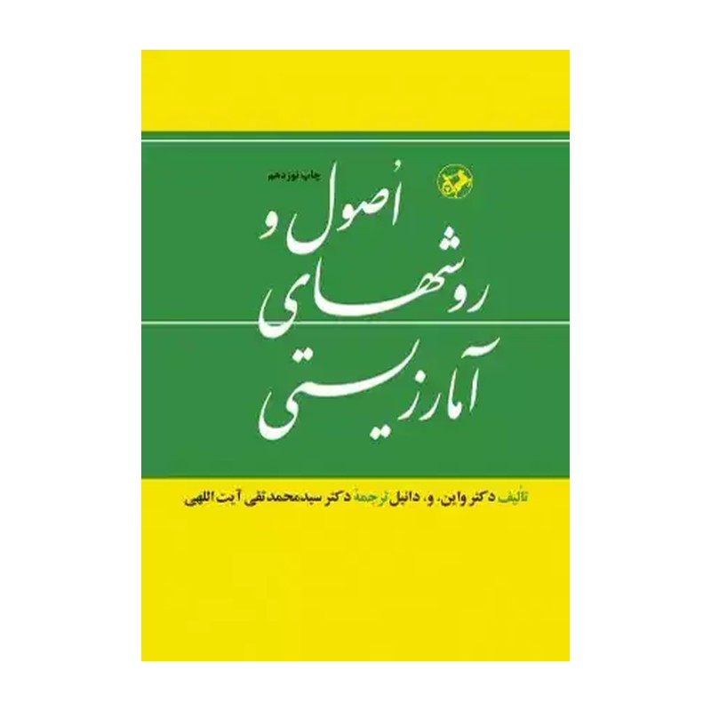 اصول و روشهای آمار زیستی دانیل محمد تقی آیت اللهی