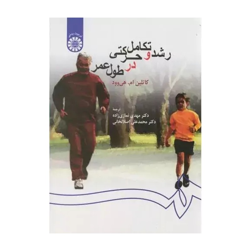 کتاب رشد و تکامل حرکتی در طول عمر کد 259 (انتشارات سمت)