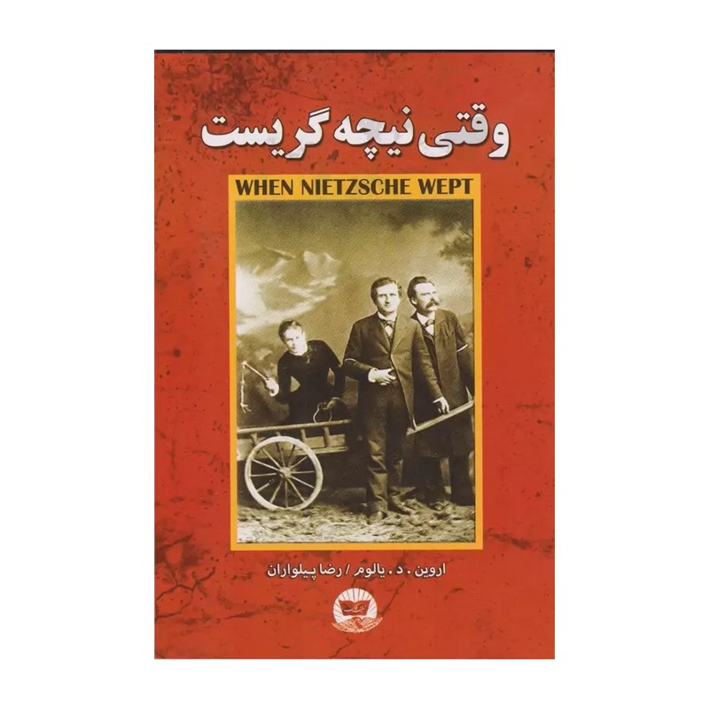 کتاب وقتی نیچه گریست اثر اروین د یالوم انتشارات ندای معاصر