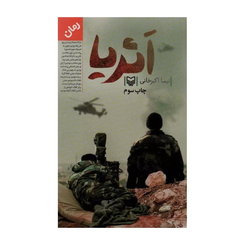 کتاب اثریا اثر نیما اکبرخانی سوره مهر آثار موجود اثریا ،روزهای تاریک ،کتاب عزراییل کهنه سرباز