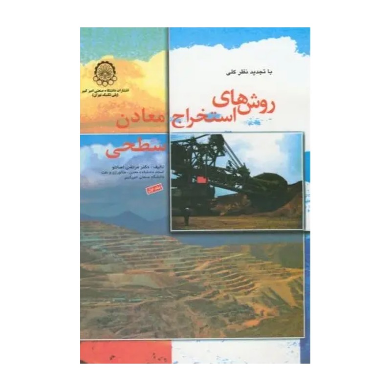 کتاب روش های استخراج معادن سطحی جلد 1 اثر مرتضی اصانلو