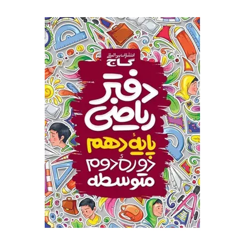 دفتر ریاضی دهم گاج