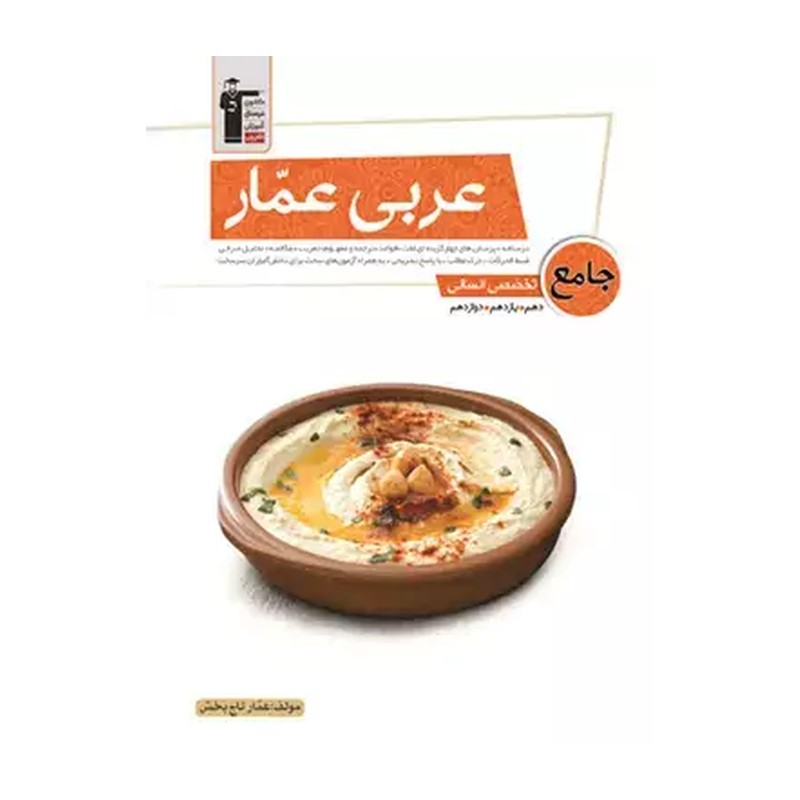کتاب عربی عمار جامع  کنکور رشته انسانی  قلم چی
