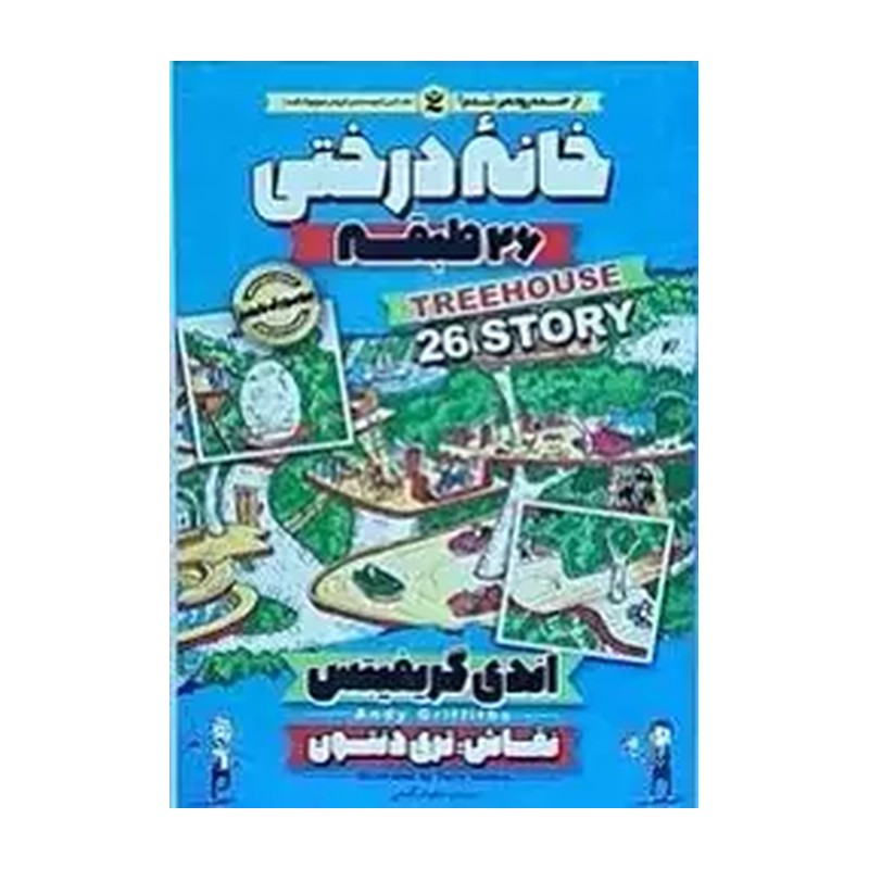 کتاب خانه درختی 26 طبقه - اندی گریفیتس - نیلوفر گنجی - نشر نگاه آشنا