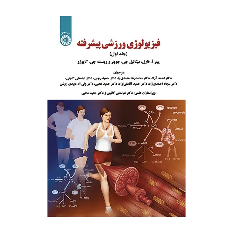 کتاب فیزیولوژی ورزشی پیشرفته اثر جمعی از نویسندگان نشر سمت جلد 1 5Z3