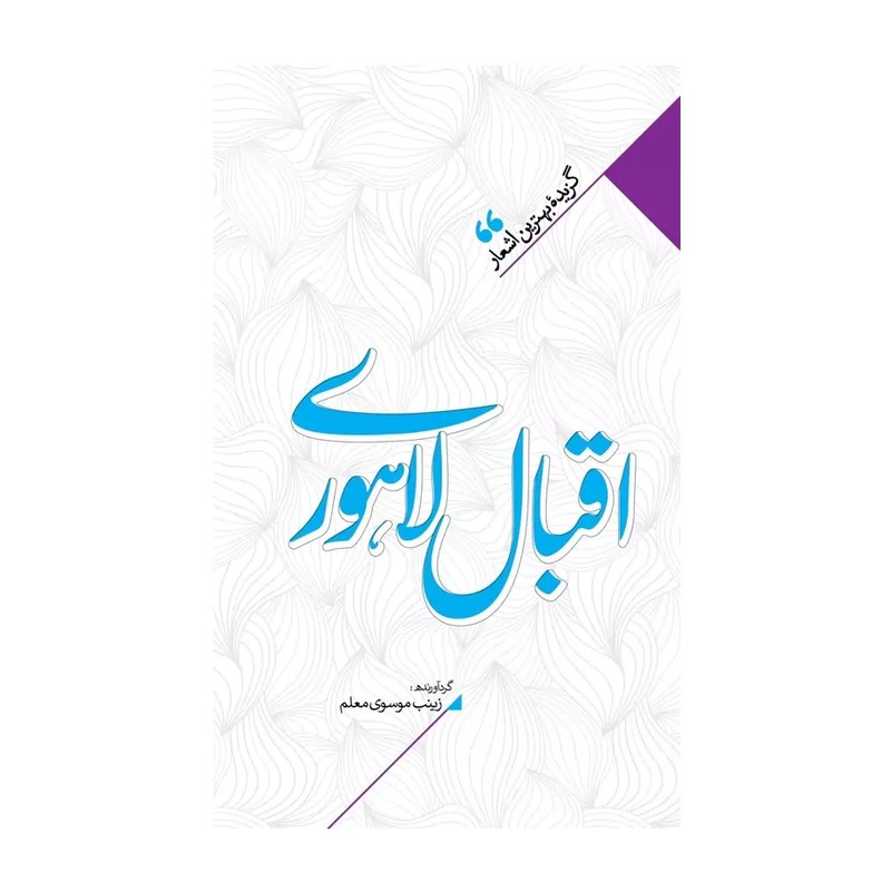 کتاب گزیده اشعار اقبال لاهوری (کف قیمت بازار)