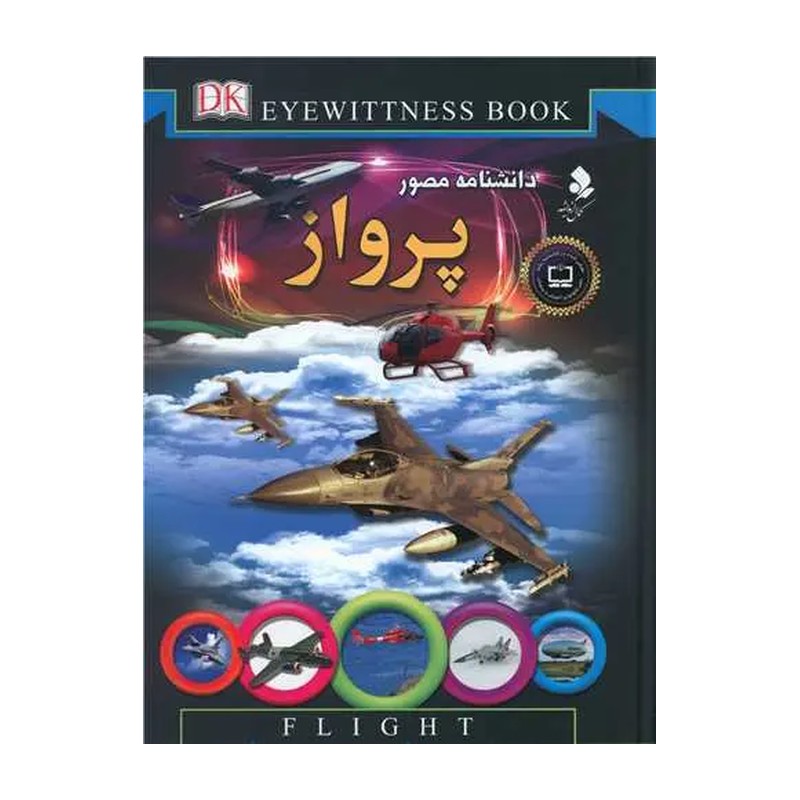کتاب دانشنامه مصور پرواز - اندرو نهام - 72 صفحه رحلی