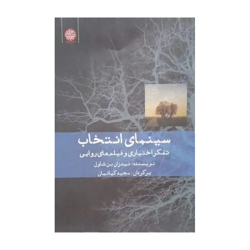 کتاب سینمای انتخاب تفکراختیاری و فیلم های روایی ایجاز