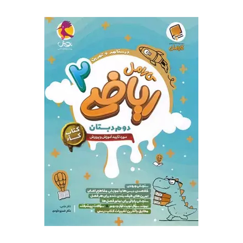 کتاب کار ریاضی دوم دبستان کارامل پویش