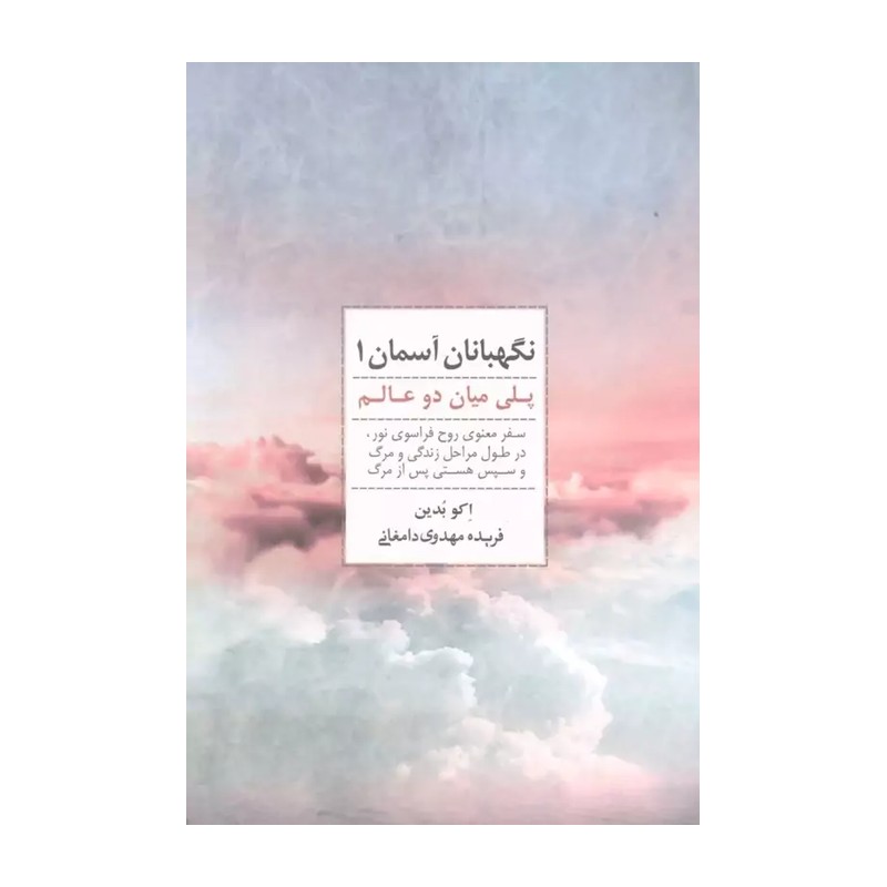 کتاب نگهبانان آسمان (1)