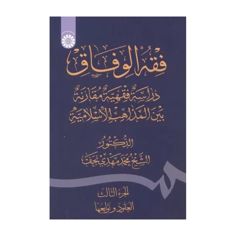 فقه الوفاق محمد مهدی نجف انتشارات سمت - کد 2433