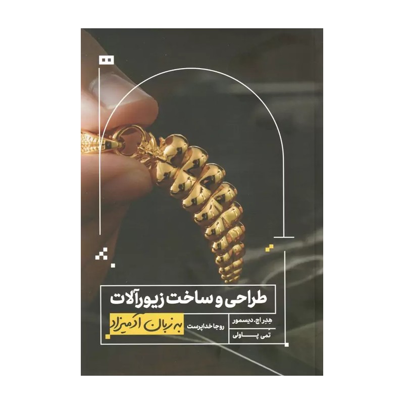 طراح و ساخت زیورآلات به زبان آدمیزاد