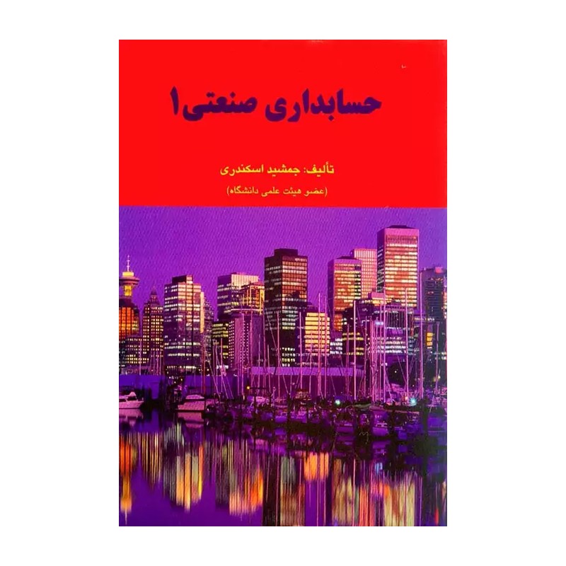 کتاب حسابداری صنعتی 1 جمشید اسکندری انتشارات فرشید